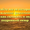 Узнайте все об истории и происхождении фамилии Кокоев, а также как склонять и значение — подробный обзор