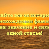 Узнайте все об истории и происхождении фамилии Куляшова: значение и склонение в одной статье!