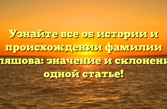 Узнайте все об истории и происхождении фамилии Куляшова: значение и склонение в одной статье!