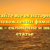 Узнайте все об истории и происхождении фамилии Обельчак — склонение и значение в статье
