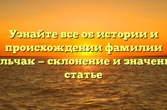Узнайте все об истории и происхождении фамилии Обельчак — склонение и значение в статье
