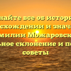Узнайте все об истории, происхождении и значении фамилии Можаровская: правильное склонение и полезные советы