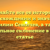 Узнайте все об истории, происхождении и значении фамилии Семичев, а также правильное склонение в одной статье