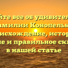 Узнайте все об удивительной фамилии Конопелько: происхождение, история, значение и правильное склонение в нашей статье