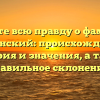 Узнайте всю правду о фамилии Валинский: происхождение, история и значения, а также правильное склонение!