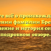 Узнайте всё о происхождении и значении фамилии Брейдо — склонение и история семьи в подробном обзоре.