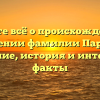Узнайте всё о происхождении и значении фамилии Парман: склонение, история и интересные факты