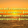 Узнайте всё о происхождении, истории и значении фамилии Одинцов: правильное склонение и интересные факты