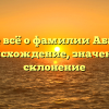 Узнайте всё о фамилии Абакарова: происхождение, значение и склонение