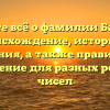Узнайте всё о фамилии Бартель: происхождение, историю и значения, а также правильное склонение для разных родов и чисел