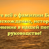 Узнайте всё о фамилии Бельцер: происхождение, история и склонение в нашей полном руководстве!