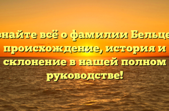 Узнайте всё о фамилии Бельцер: происхождение, история и склонение в нашей полном руководстве!
