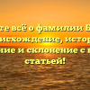 Узнайте всё о фамилии Бурнос: происхождение, история, значение и склонение с нашей статьей!