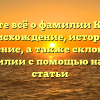 Узнайте всё о фамилии Кралов: происхождение, история и значение, а также склонение фамилии с помощью нашей статьи