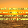 Узнайте всё о фамилии Малафеев: происхождение, история и значение, а также как правильно склонять эту фамилию