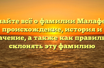 Узнайте всё о фамилии Малафеев: происхождение, история и значение, а также как правильно склонять эту фамилию