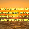 Узнайте всё о фамилии Мозгалин: происхождение, история и склонение фамилии для вашего генеалогического древа.