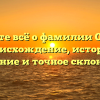 Узнайте всё о фамилии Олесов: происхождение, история, значение и точное склонение.