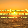 Узнайте всё о фамилии Прожига: происхождение, история и значение в статье