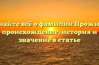 Узнайте всё о фамилии Прожига: происхождение, история и значение в статье