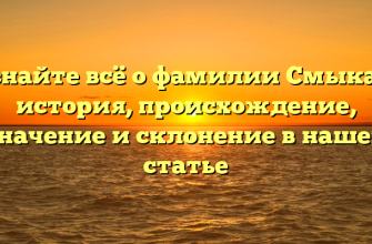 Узнайте всё о фамилии Смыкал: история, происхождение, значение и склонение в нашей статье