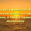 Узнайте всё о фамилии Тененев: происхождение, история и значение, а также правильное склонение