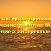 Узнайте историю, происхождение и значение фамилии Масюк: склонение и интересные факты