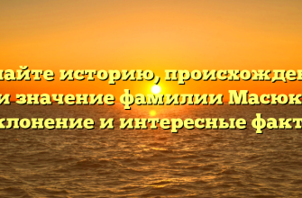 Узнайте историю, происхождение и значение фамилии Масюк: склонение и интересные факты
