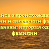 Узнайте о происхождении, значении и склонении фамилии Бунаковы: история одной фамилии