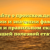 Узнайте о происхождении, истории и значении фамилии Семакин и правильном склонении в нашей полезной статье!