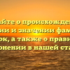 Узнайте о происхождении, истории и значении фамилии Тюренок, а также о правильном склонении в нашей статье