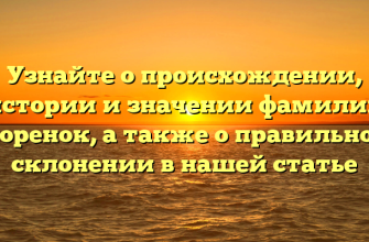 Узнайте о происхождении, истории и значении фамилии Тюренок, а также о правильном склонении в нашей статье