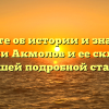 «Узнайте об истории и значениях фамилии Акмолов и ее склонении в нашей подробной статье»