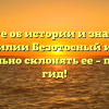 Узнайте об истории и значениях фамилии Безотосный и как правильно склонять ее – полный гид!