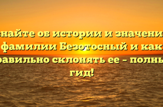 Узнайте об истории и значениях фамилии Безотосный и как правильно склонять ее – полный гид!