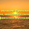 Узнайте обо всем: Происхождение, история, значение и склонение фамилии Мусикян.