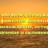 Узнайте обо всем, что нужно знать о фамилии Водяный: происхождение, история, значение и склонение