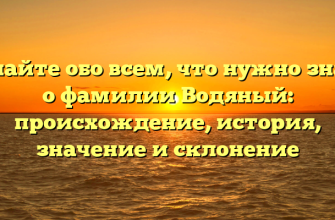 Узнайте обо всем, что нужно знать о фамилии Водяный: происхождение, история, значение и склонение