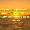 Узнайте про историю и значение фамилии Дюжиков и как правильно склонять ее в нашей статье