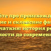 Узнайте про происхождение, значение и склонение фамилии Камчаткин: история рода с древности до современности