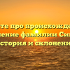 Узнайте про происхождение и значение фамилии Симон: история и склонение