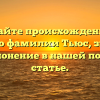 Узнайте происхождение и историю фамилии Тьюс, значение и склонение в нашей полной статье.