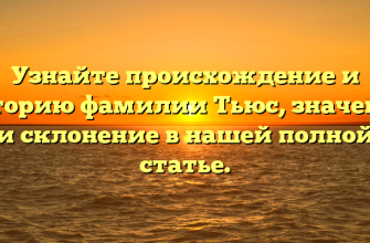 Узнайте происхождение и историю фамилии Тьюс, значение и склонение в нашей полной статье.