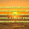 Фамилия Абдаллах: исследуем происхождение, историю и значение этой знаменитой фамилии, а также узнаем о правильном склонении!