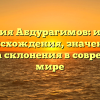 Фамилия Абдурагимов: история происхождения, значение и правила склонения в современном мире
