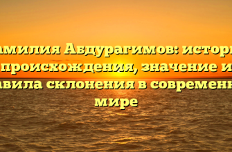 Фамилия Абдурагимов: история происхождения, значение и правила склонения в современном мире