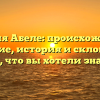 Фамилия Абеле: происхождение и значение, история и склонение — все, что вы хотели знать!