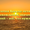 Фамилия Аберле: история происхождения, значения и склонений — всё, что нужно знать
