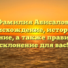 Фамилия Абисалов: происхождение, история и значение, а также правильное склонение для вас!