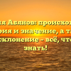 Фамилия Абянов: происхождение, история и значение, а также полное склонение – всё, что нужно знать!
